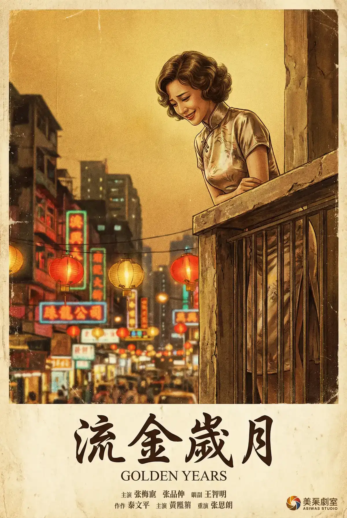 经典伦理电影海报 - 流金岁月，同人漫画 馆藏作品